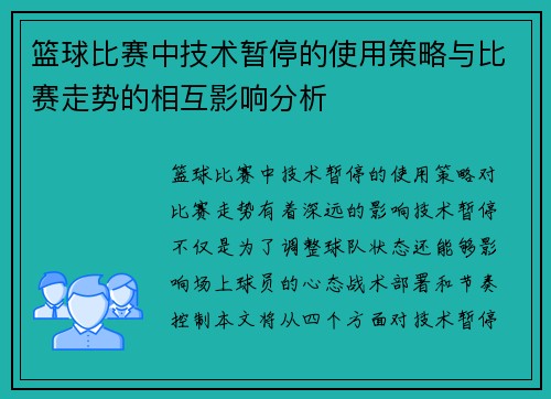 篮球比赛中技术暂停的使用策略与比赛走势的相互影响分析