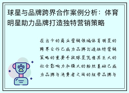球星与品牌跨界合作案例分析：体育明星助力品牌打造独特营销策略