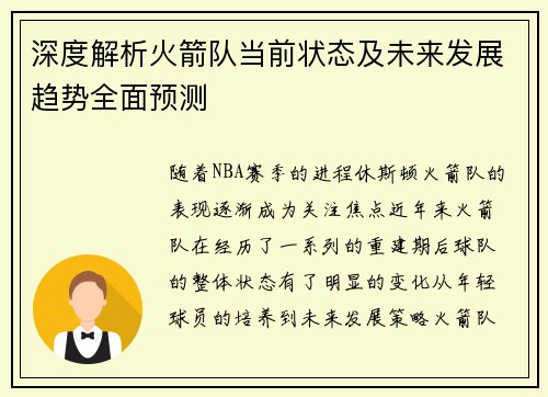 深度解析火箭队当前状态及未来发展趋势全面预测