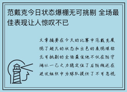 范戴克今日状态爆棚无可挑剔 全场最佳表现让人惊叹不已