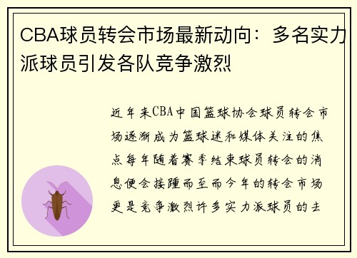 CBA球员转会市场最新动向：多名实力派球员引发各队竞争激烈