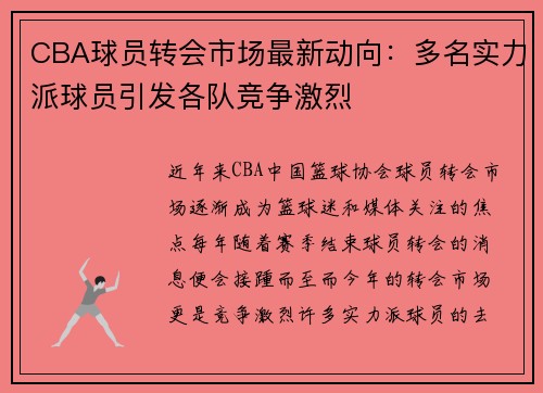 CBA球员转会市场最新动向：多名实力派球员引发各队竞争激烈