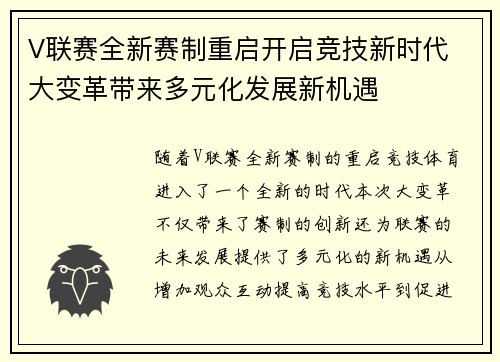 V联赛全新赛制重启开启竞技新时代 大变革带来多元化发展新机遇