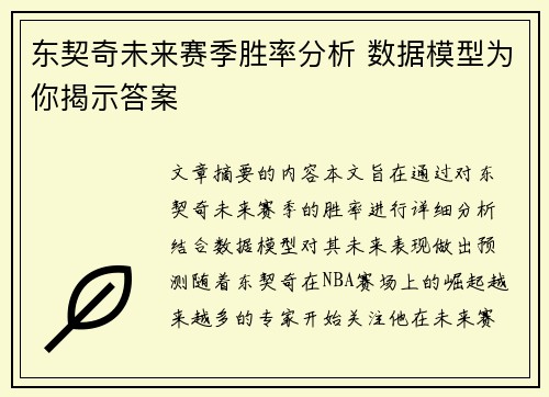 东契奇未来赛季胜率分析 数据模型为你揭示答案