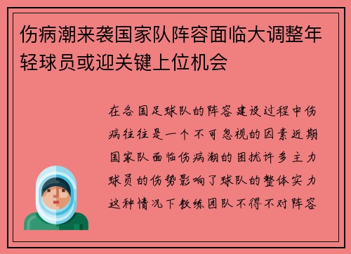 伤病潮来袭国家队阵容面临大调整年轻球员或迎关键上位机会