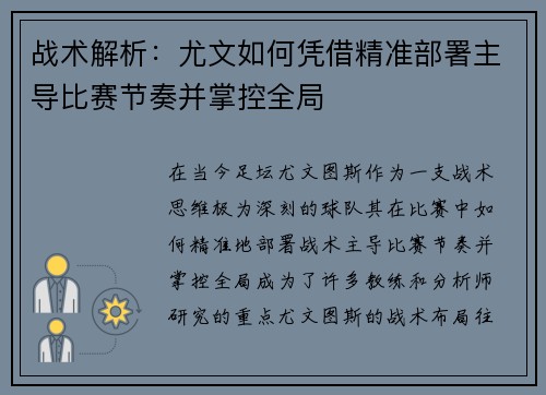战术解析：尤文如何凭借精准部署主导比赛节奏并掌控全局