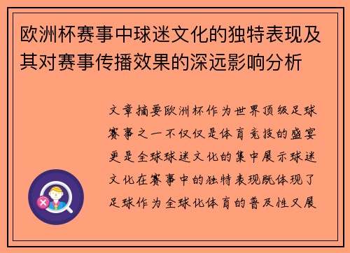 欧洲杯赛事中球迷文化的独特表现及其对赛事传播效果的深远影响分析