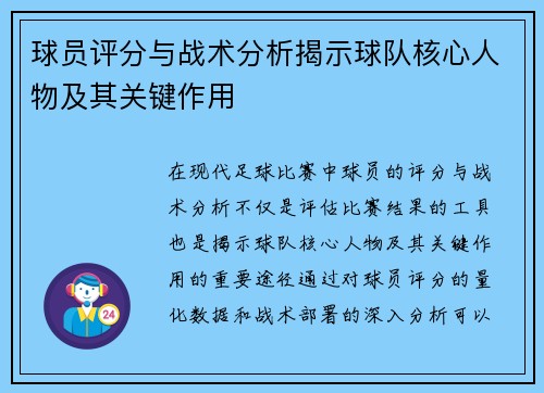球员评分与战术分析揭示球队核心人物及其关键作用