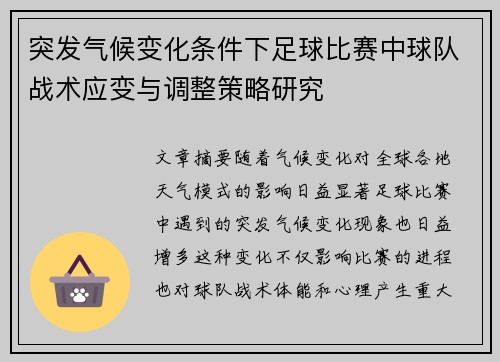 突发气候变化条件下足球比赛中球队战术应变与调整策略研究