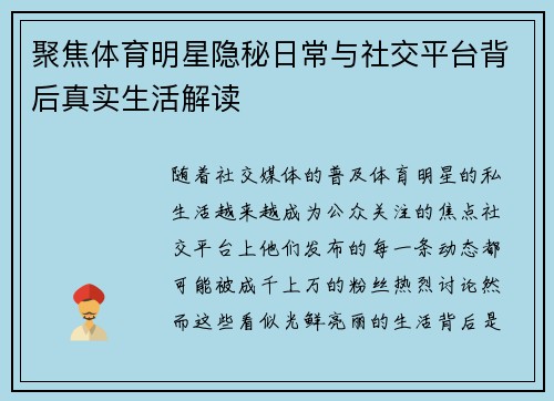 聚焦体育明星隐秘日常与社交平台背后真实生活解读