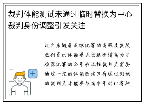 裁判体能测试未通过临时替换为中心裁判身份调整引发关注