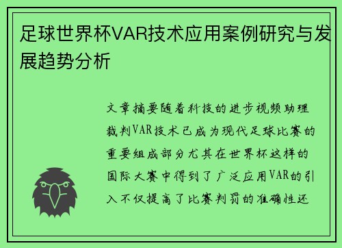 足球世界杯VAR技术应用案例研究与发展趋势分析