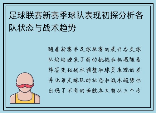 足球联赛新赛季球队表现初探分析各队状态与战术趋势