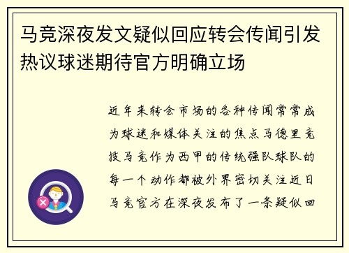 马竞深夜发文疑似回应转会传闻引发热议球迷期待官方明确立场