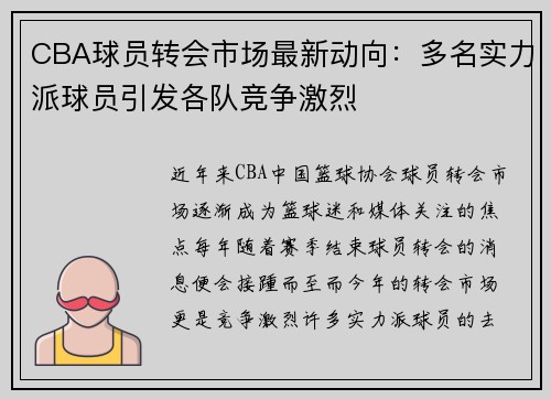 CBA球员转会市场最新动向：多名实力派球员引发各队竞争激烈
