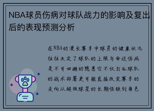 NBA球员伤病对球队战力的影响及复出后的表现预测分析