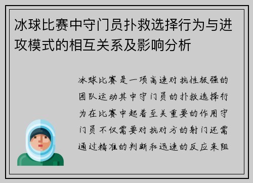 冰球比赛中守门员扑救选择行为与进攻模式的相互关系及影响分析