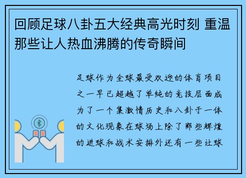 回顾足球八卦五大经典高光时刻 重温那些让人热血沸腾的传奇瞬间
