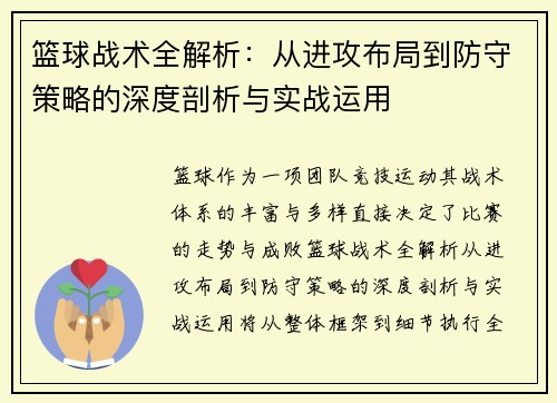 篮球战术全解析:从进攻布局到防守策略的深度剖析与实战运用 篮球战术全解析:从进攻布局到防守策略的深度剖析与实战运用