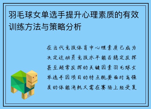 羽毛球女单选手提升心理素质的有效训练方法与策略分析 羽毛球女单选手提升心理素质的有效训练方法与策略分析