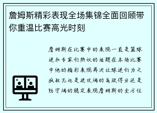詹姆斯精彩表现全场集锦全面回顾带你重温比赛高光时刻 詹姆斯精彩表现全场集锦全面回顾带你重温比赛高光时刻