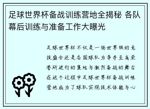 足球世界杯备战训练营地全揭秘 各队幕后训练与准备工作大曝光 足球世界杯备战训练营地全揭秘 各队幕后训练与准备工作大曝光