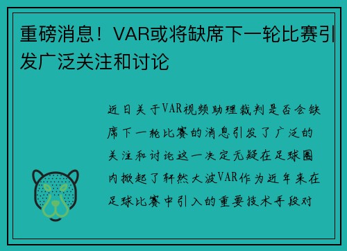 重磅消息!VAR或将缺席下一轮比赛引发广泛关注和讨论 重磅消息!VAR或将缺席下一轮比赛引发广泛关注和讨论