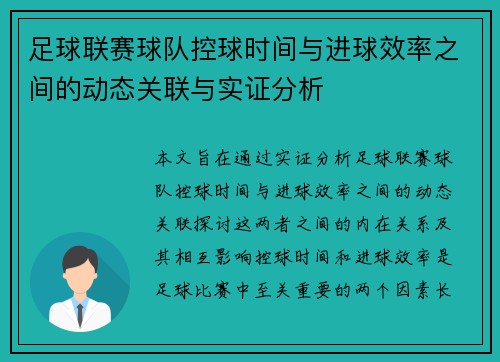 足球联赛球队控球时间与进球效率之间的动态关联与实证分析 足球联赛球队控球时间与进球效率之间的动态关联与实证分析