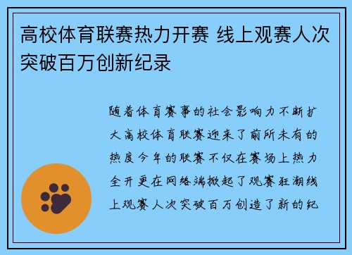 高校体育联赛热力开赛 线上观赛人次突破百万创新纪录 高校体育联赛热力开赛 线上观赛人次突破百万创新纪录