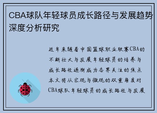 CBA球队年轻球员成长路径与发展趋势深度分析研究 CBA球队年轻球员成长路径与发展趋势深度分析研究