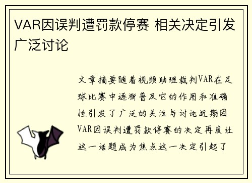VAR因误判遭罚款停赛 相关决定引发广泛讨论 VAR因误判遭罚款停赛 相关决定引发广泛讨论