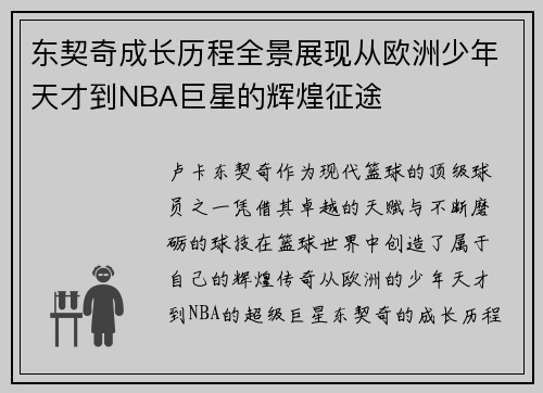 东契奇成长历程全景展现从欧洲少年天才到NBA巨星的辉煌征途 东契奇成长历程全景展现从欧洲少年天才到NBA巨星的辉煌征途
