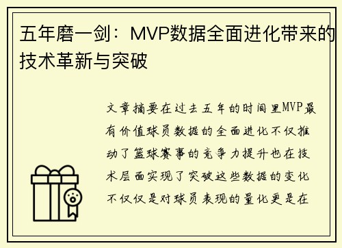 五年磨一剑：MVP数据全面进化带来的技术革新与突破