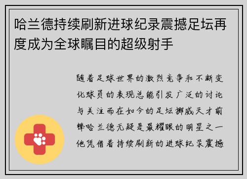 哈兰德持续刷新进球纪录震撼足坛再度成为全球瞩目的超级射手 哈兰德持续刷新进球纪录震撼足坛再度成为全球瞩目的超级射手