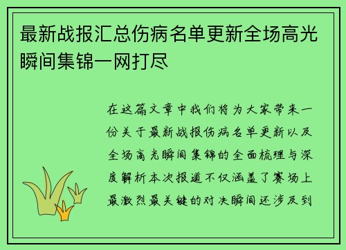 最新战报汇总伤病名单更新全场高光瞬间集锦一网打尽