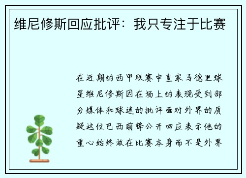 维尼修斯回应批评：我只专注于比赛