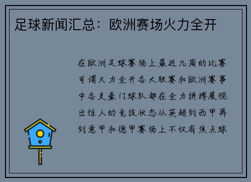 足球新闻汇总：欧洲赛场火力全开