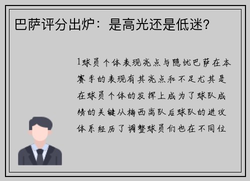 巴萨评分出炉：是高光还是低迷？