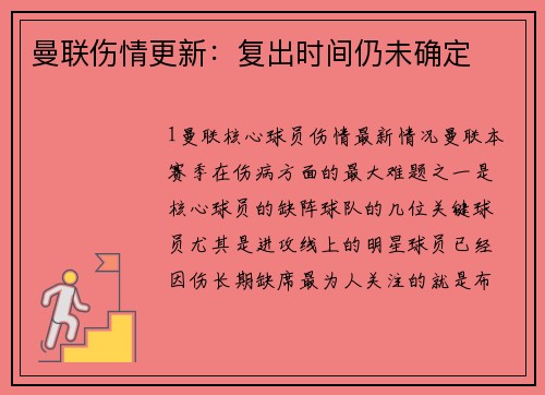 曼联伤情更新：复出时间仍未确定
