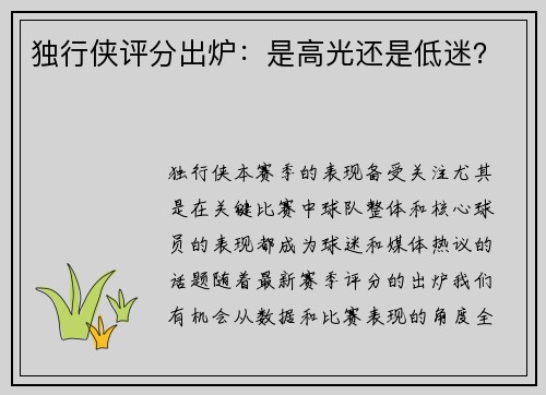 独行侠评分出炉：是高光还是低迷？