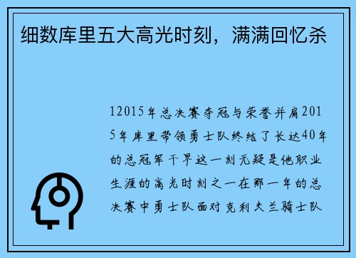 细数库里五大高光时刻，满满回忆杀