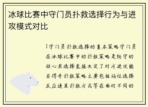 冰球比赛中守门员扑救选择行为与进攻模式对比