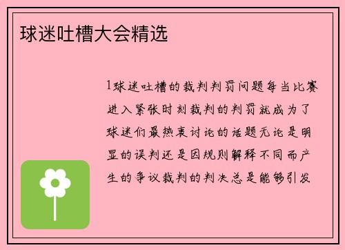 球迷吐槽大会精选