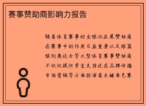 赛事赞助商影响力报告