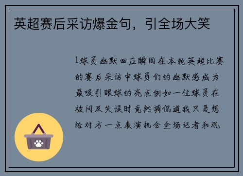 英超赛后采访爆金句，引全场大笑