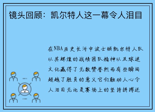 镜头回顾：凯尔特人这一幕令人泪目