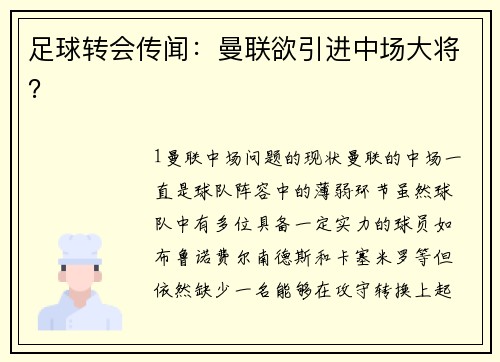 足球转会传闻：曼联欲引进中场大将？