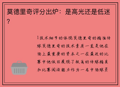 莫德里奇评分出炉：是高光还是低迷？