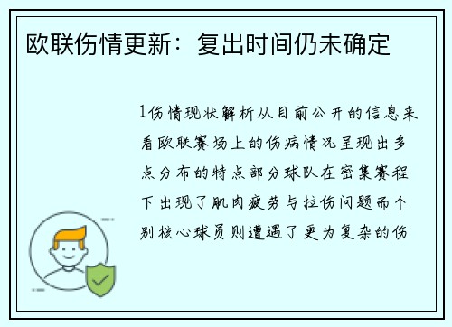 欧联伤情更新：复出时间仍未确定
