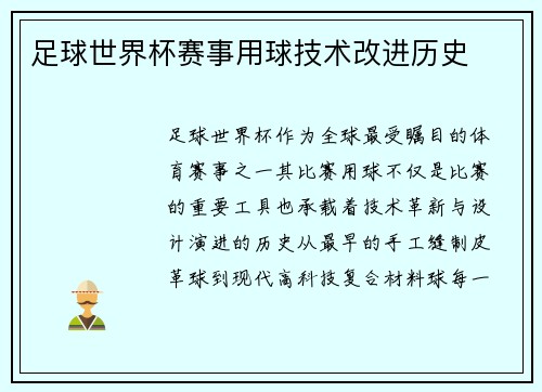 足球世界杯赛事用球技术改进历史
